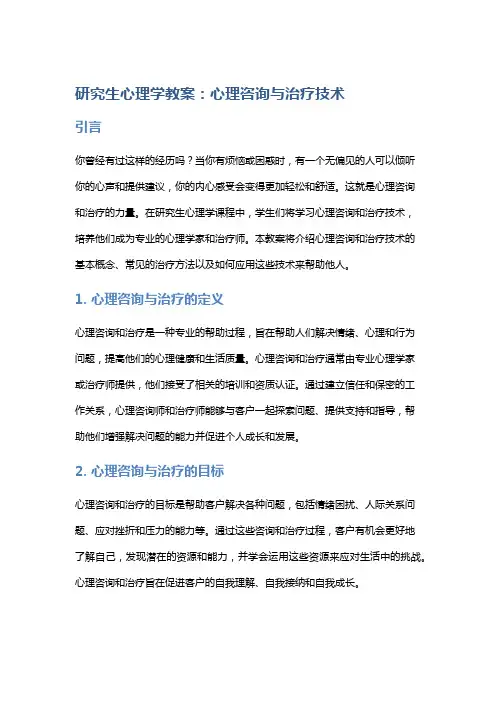研究生心理学教案：心理咨询与治疗技术