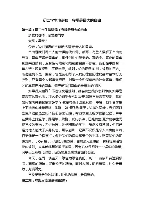 初二学生演讲稿：守规是最大的自由
