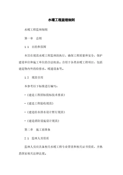 水暖工程监理细则