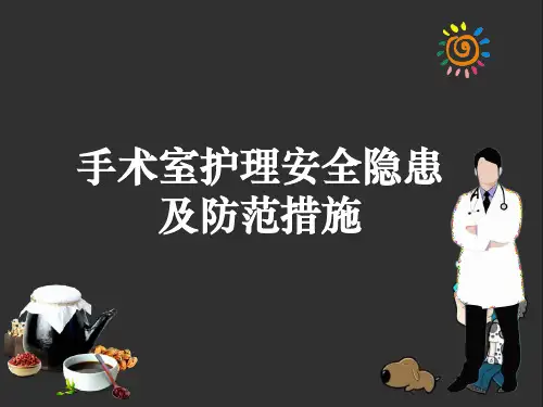 手术室护理安全隐患及措施精品PPT课件