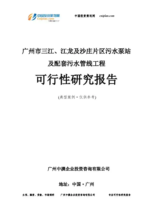 广州市三江、江龙及沙庄片区污水泵站及配套污水管线工程可行性研究报告-广州中撰咨询