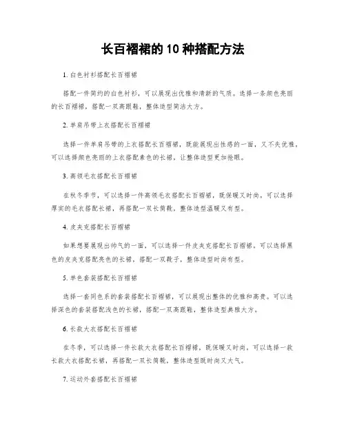 长百褶裙的10种搭配方法
