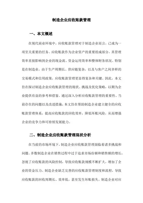 制造企业应收账款管理