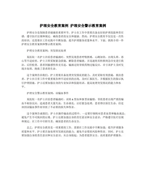 护理安全教育案例 护理安全警示教育案例