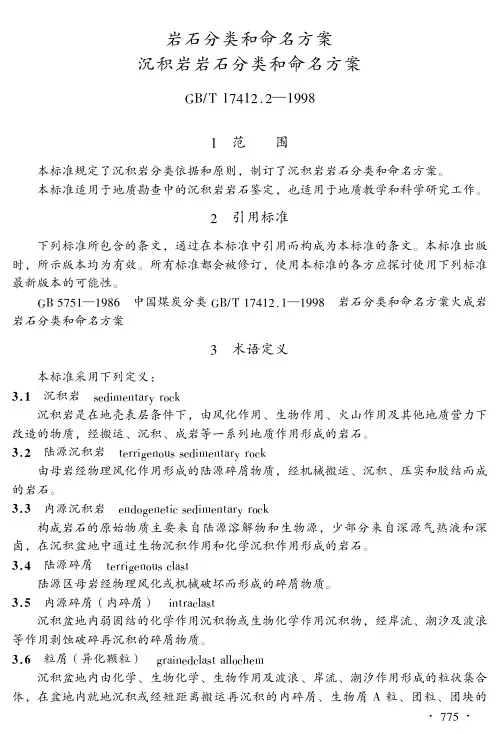 岩石分类和命名方案 沉积岩岩石分类和命名方案(GB-T17412