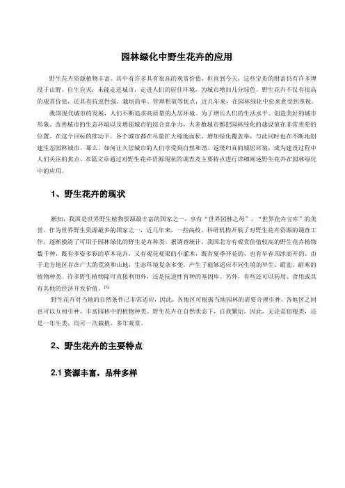 园林绿化中花卉的应用(论文)