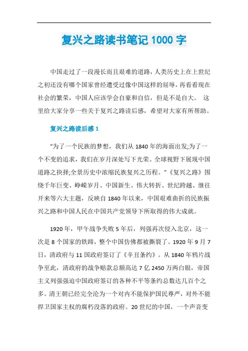 复兴之路读书笔记1000字