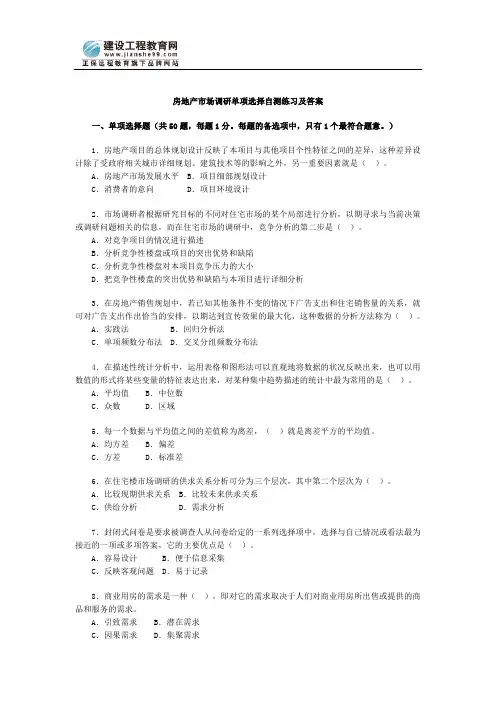 房地产市场调研单项选择自测练习及答案