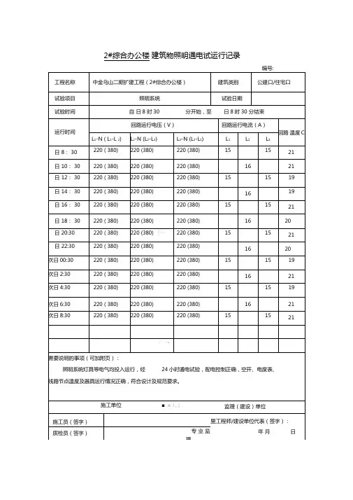 建筑物照明通电试运行记录