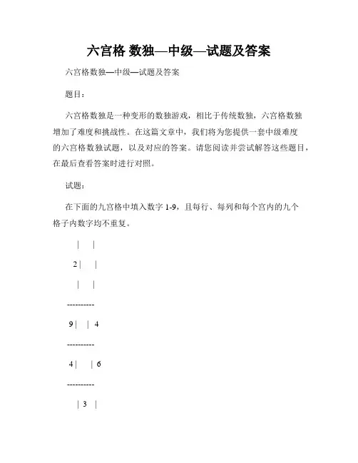 六宫格 数独—中级—试题及答案