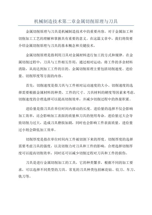 机械制造技术第二章金属切削原理与刀具
