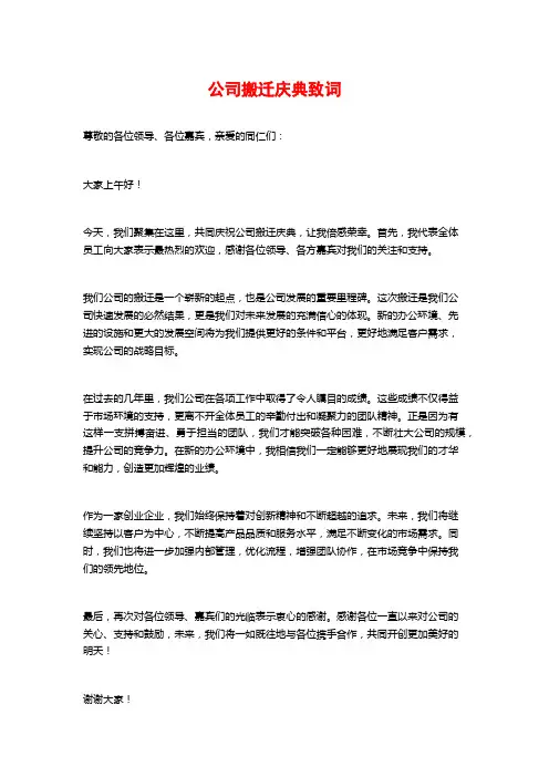 公司搬迁庆典致词