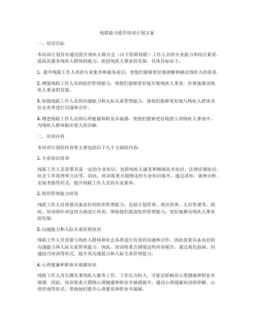 残联能力提升培训计划方案