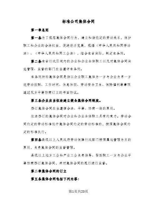 标准公司集体合同（3篇）