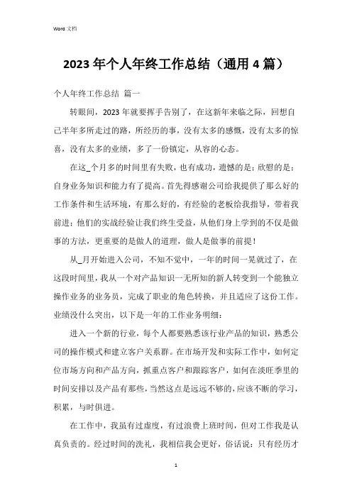 2023年个人年终工作总结(4篇)