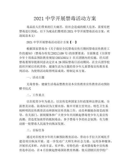 2021中学开展禁毒活动方案