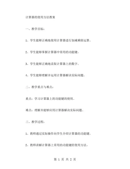 三年级下册数学教案：计算器的使用方法