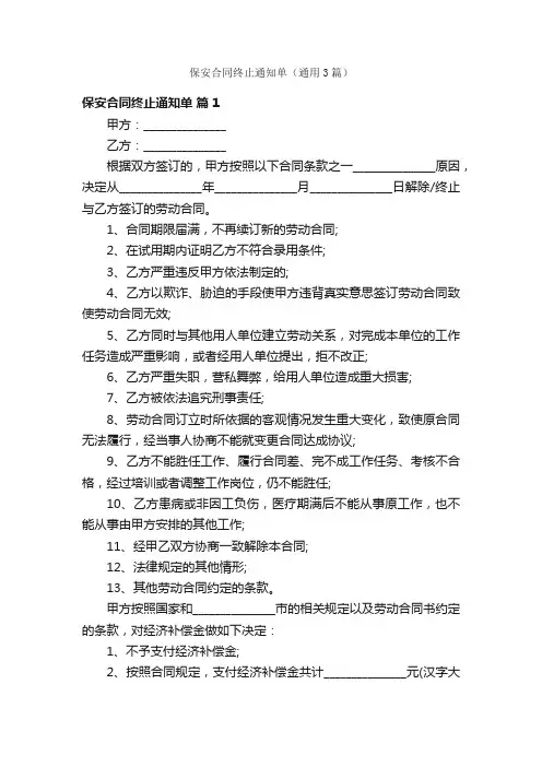 保安合同终止通知单（通用3篇）