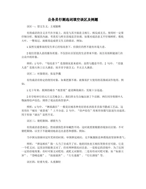 公务员行测选词填空误区及例题