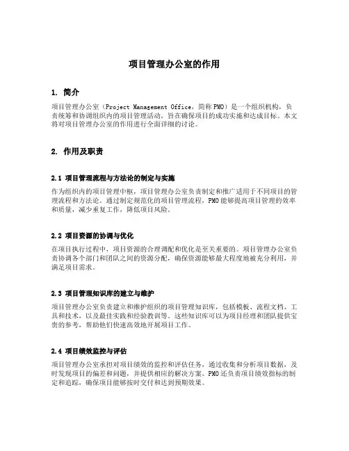 项目管理办公室的作用