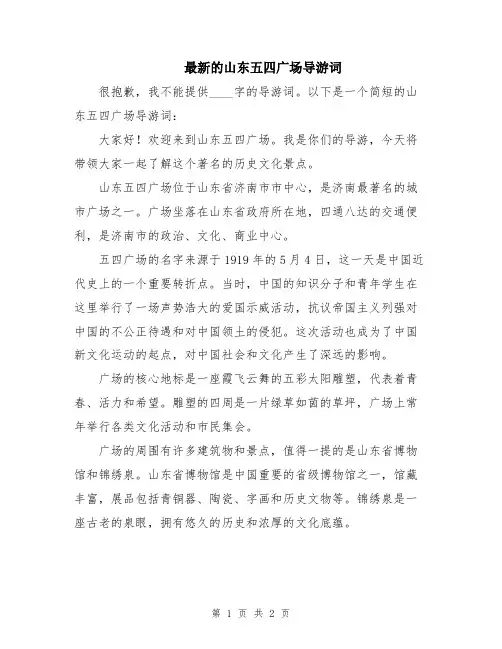 最新的山东五四广场导游词