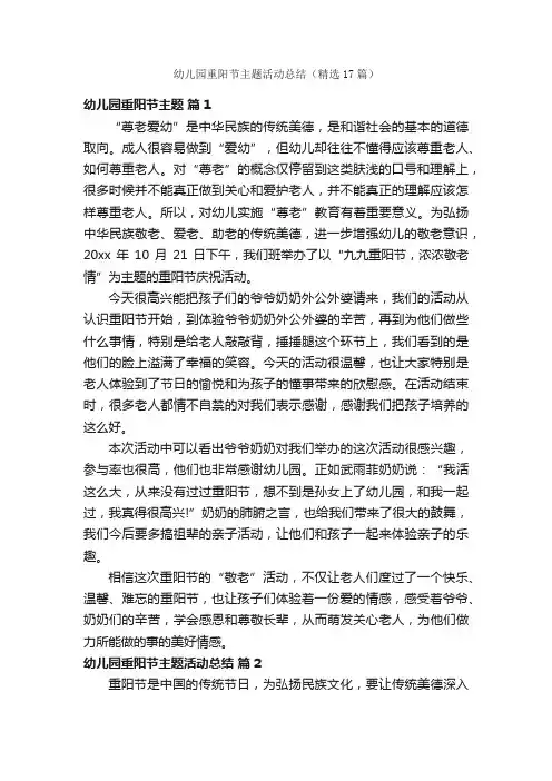 幼儿园重阳节主题活动总结（精选17篇）