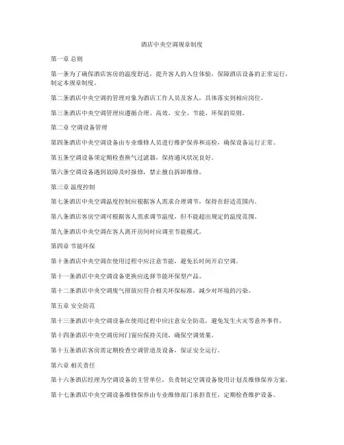 酒店中央空调规章制度