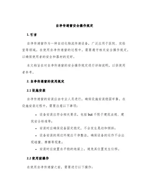 自净传递窗安全操作规定
