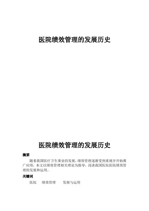医院绩效管理的发展历史