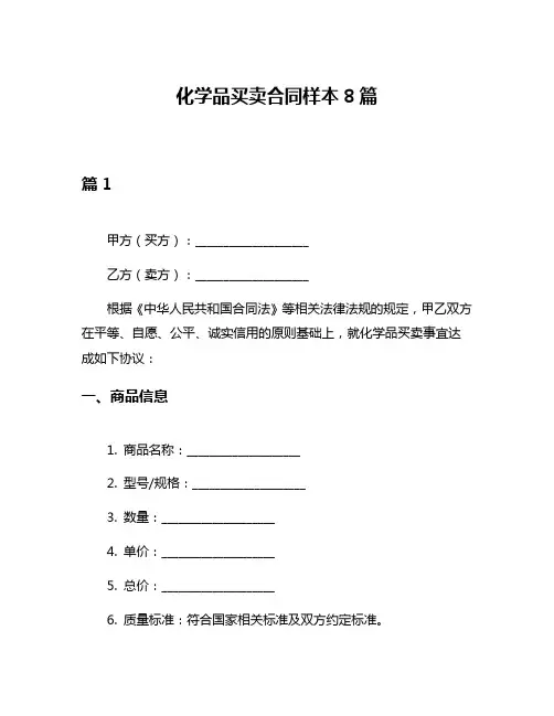 化学品买卖合同样本8篇