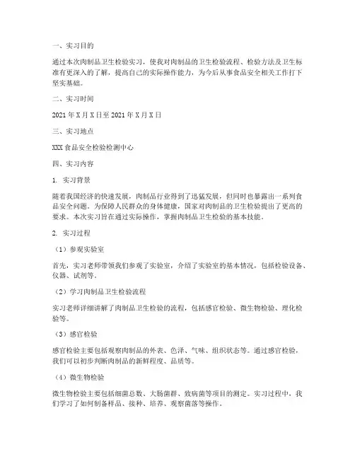 肉制品卫生检验实习报告
