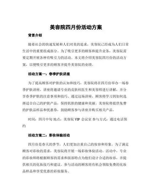 美容院四月份活动方案