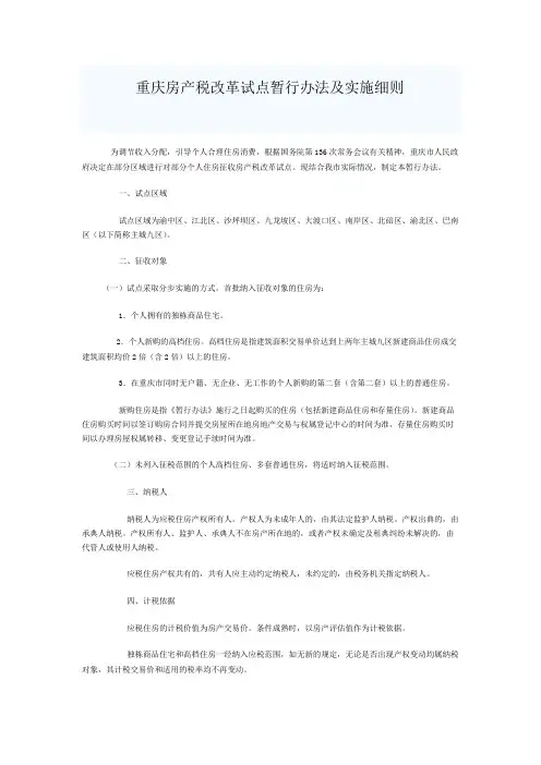 重庆房产税征收管理办法实施细则