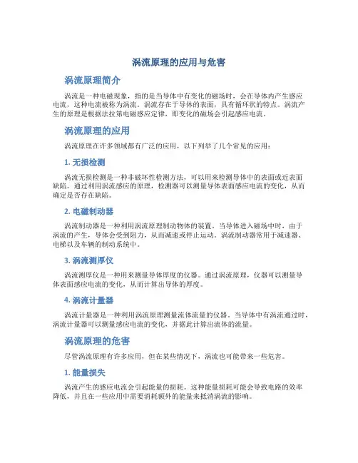 涡流原理的应用与危害