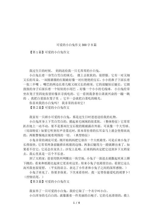 可爱的小白兔作文300字5篇