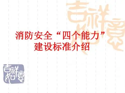 消防安全“四个能力”建设标准介绍