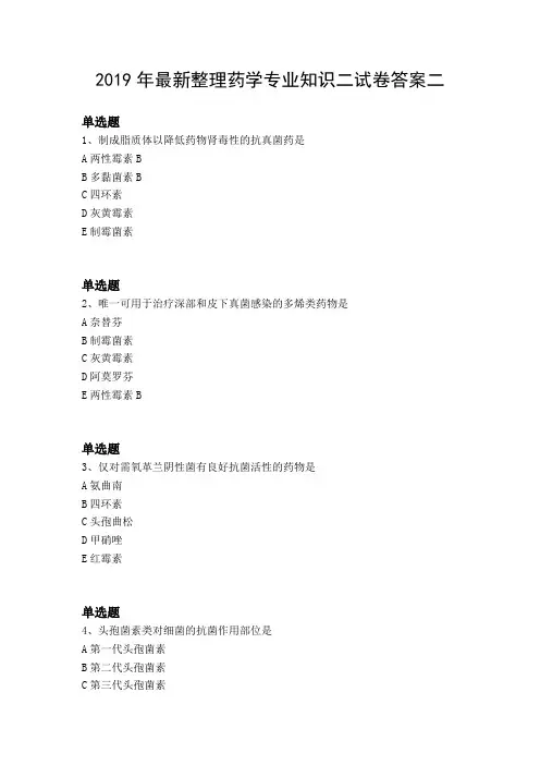 2019年最新整理药学专业知识二试卷答案二