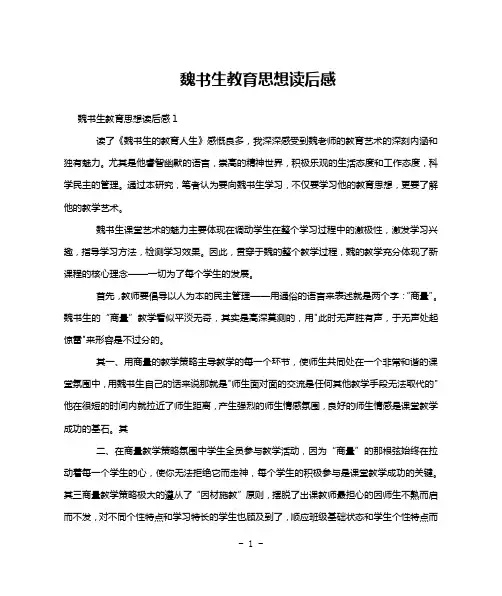 魏书生教育思想读后感