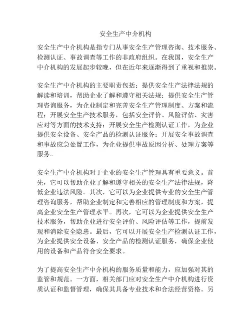 安全生产中介机构
