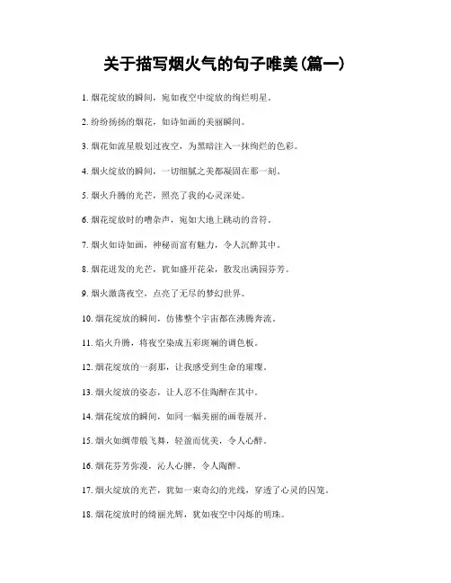 关于描写烟火气的句子唯美(精选两篇)