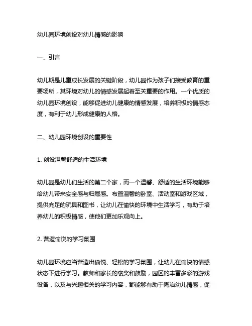 幼儿园环境创设对幼儿情感的影响 幼儿园环境创设