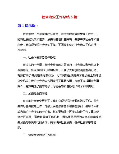 社会治安工作总结5篇