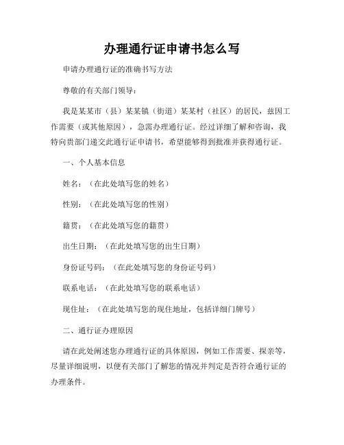 办理通行证申请书怎么写