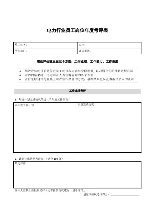 电力行业员工岗位年度考评表