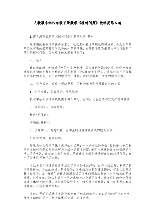 人教版小学四年级下册数学《植树问题》教学反思5篇
