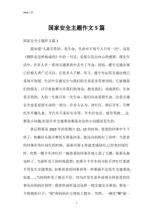 国家安全主题作文5篇