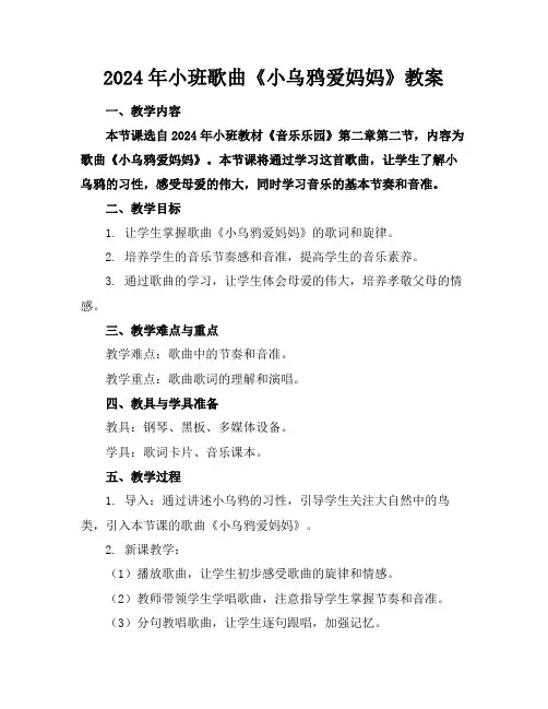 2024年小班歌曲《小乌鸦爱妈妈》教案