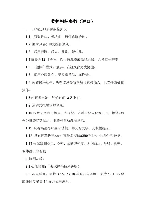监护招标参数(进口)