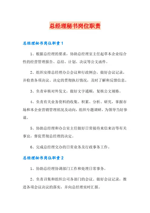 总经理秘书岗位职责