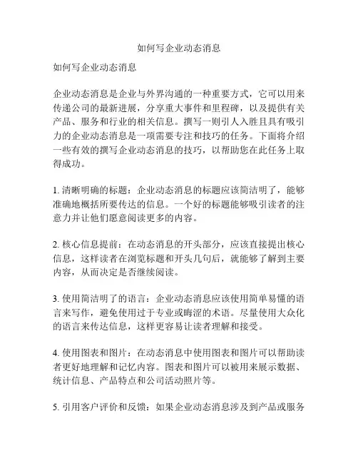如何写企业动态消息